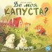 Настільна гра Lord of Boards Де моя КАПУСТА? (Where''s my CABBAGE?) (укр.) (LOB2339UA)