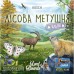 Настільна гра Lord of Boards Лісова метушня. Альпи (Forest Shuffle: Alpine Expansion) (укр.) доповнення (LOB2405UA)