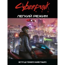 Настільна гра Geekach Games Cyberpunk RED. Легкий режим / Easy Mode (GKRP0012)