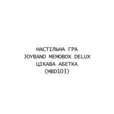 Настільна гра JoyBand MemoBox Delux Цікава абетка (MBD103)