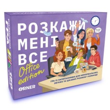 Настільна гра Orner Розмовна гра Розкажи мені все! Office edition (укр.) (orner-3070)