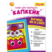 Набір для творчості 1 вересня Капкейк Аплікація фольгою (954560)