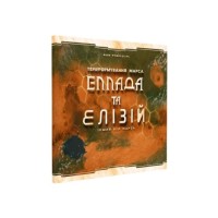 Настільна гра Kilogames Тераформування Марса. Еллада та Елізій (доповнення) Українською (1750)
