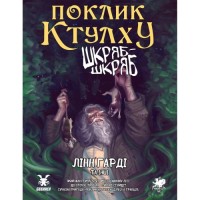 Настільна гра Geekach Games Поклик Ктулху. Сценарій Шкряб-шкряб (укр.) (GKRP0025)
