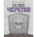 Настільна гра Geekach Games Склеп черепів. Повне видання (Skulls of Sedlec) (GKCH165so)