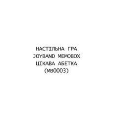 Настільна гра JoyBand MemoBox Цікава абетка (MB0003)