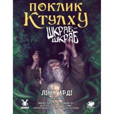 Настільна гра Geekach Games Поклик Ктулху. Сценарій Шкряб-шкряб (укр.) (GKRP0025)