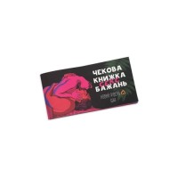 Настільна гра 18+ PLAYROOM Чекова книжка секс бажань. Новий рівень, українська (ВР_ЧКСНР)