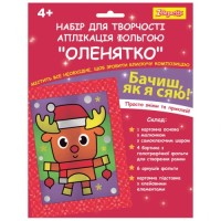 Набір для творчості 1 вересня Оленятко Аплікація фольгою (954543)