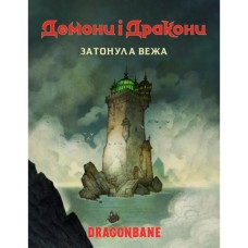 Настільна гра Geekach Games Демони і дракони. Швидкий старт - Затонула вежа (Dragonbane Quickstart) (укр.) (GKRP0037)