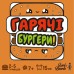 Настільна гра Lord of Boards Гарячі Бургери (Burger ASAP) (LOB2319UA/MIXBUR01UA)