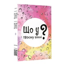 Настільна гра Lord of Boards Що у твоєму вікні? (укр.) (LOB2510UA)